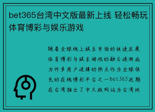 bet365台湾中文版最新上线 轻松畅玩体育博彩与娱乐游戏