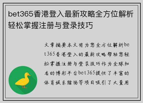 bet365香港登入最新攻略全方位解析轻松掌握注册与登录技巧