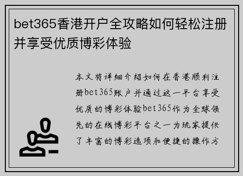 bet365香港开户全攻略如何轻松注册并享受优质博彩体验