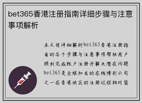 bet365香港注册指南详细步骤与注意事项解析