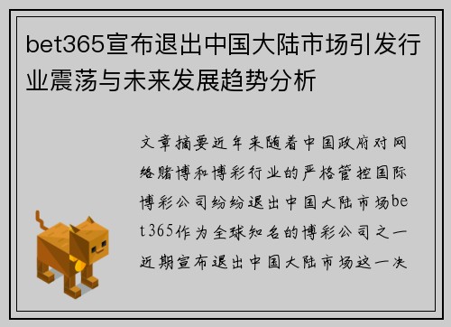 bet365宣布退出中国大陆市场引发行业震荡与未来发展趋势分析