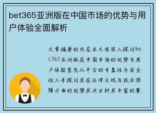 bet365亚洲版在中国市场的优势与用户体验全面解析
