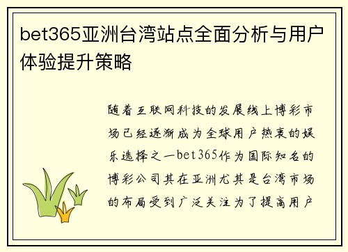 bet365亚洲台湾站点全面分析与用户体验提升策略