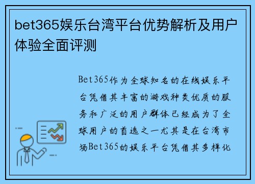 bet365娱乐台湾平台优势解析及用户体验全面评测