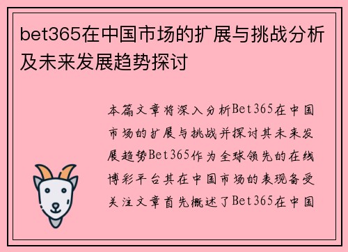 bet365在中国市场的扩展与挑战分析及未来发展趋势探讨