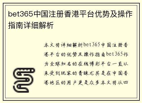 bet365中国注册香港平台优势及操作指南详细解析