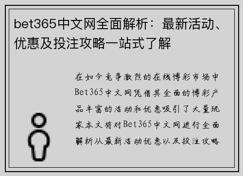 bet365中文网全面解析：最新活动、优惠及投注攻略一站式了解