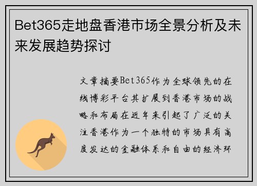 Bet365走地盘香港市场全景分析及未来发展趋势探讨