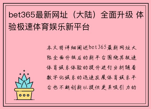 bet365最新网址（大陆）全面升级 体验极速体育娱乐新平台