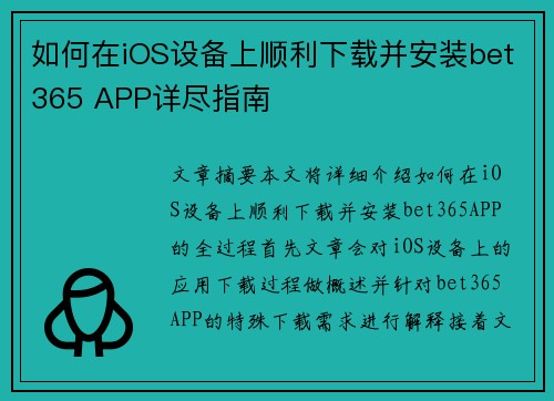 如何在iOS设备上顺利下载并安装bet365 APP详尽指南