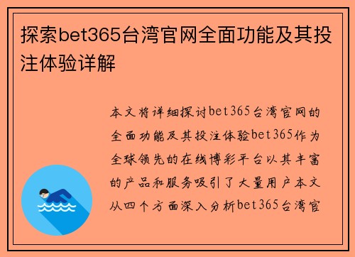 探索bet365台湾官网全面功能及其投注体验详解