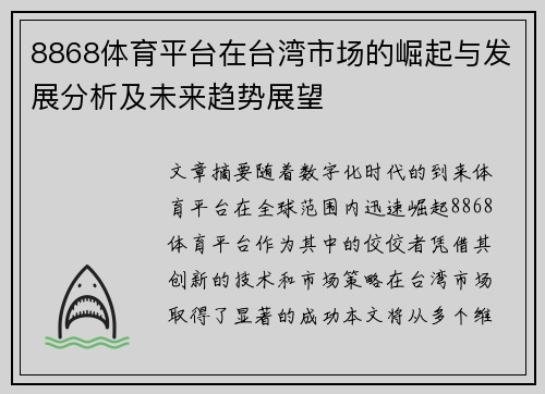 8868体育平台在台湾市场的崛起与发展分析及未来趋势展望