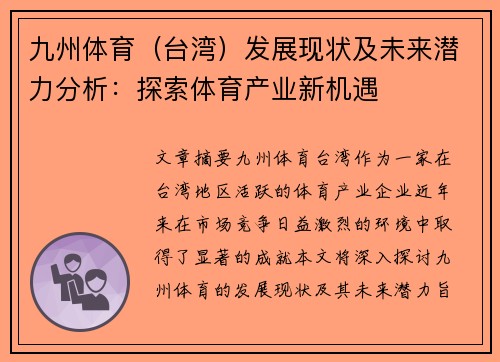 九州体育（台湾）发展现状及未来潜力分析：探索体育产业新机遇