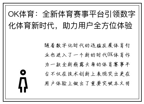 OK体育：全新体育赛事平台引领数字化体育新时代，助力用户全方位体验精彩赛事