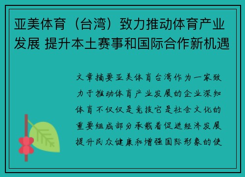 亚美体育（台湾）致力推动体育产业发展 提升本土赛事和国际合作新机遇