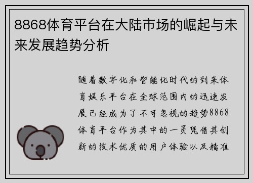 8868体育平台在大陆市场的崛起与未来发展趋势分析