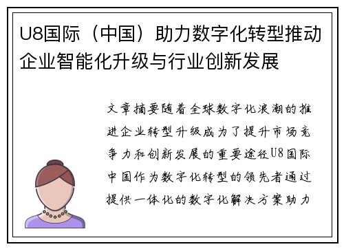U8国际（中国）助力数字化转型推动企业智能化升级与行业创新发展