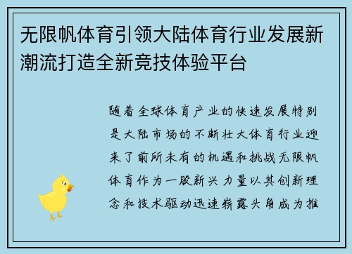 无限帆体育引领大陆体育行业发展新潮流打造全新竞技体验平台