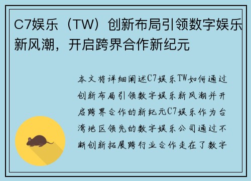 C7娱乐（TW）创新布局引领数字娱乐新风潮，开启跨界合作新纪元