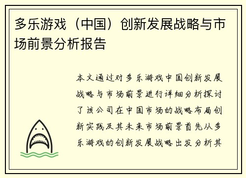 多乐游戏（中国）创新发展战略与市场前景分析报告