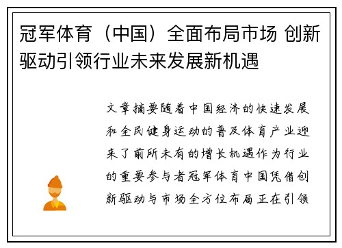冠军体育（中国）全面布局市场 创新驱动引领行业未来发展新机遇