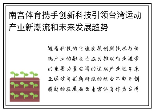南宫体育携手创新科技引领台湾运动产业新潮流和未来发展趋势