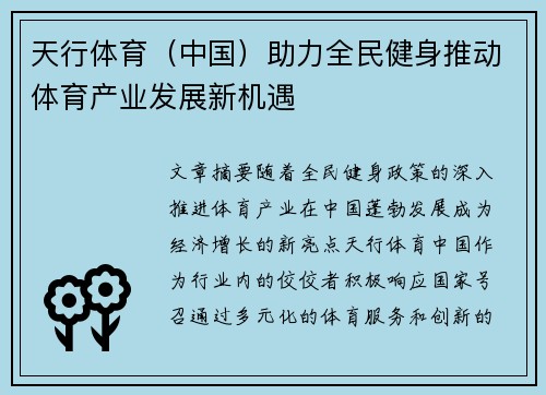 天行体育（中国）助力全民健身推动体育产业发展新机遇