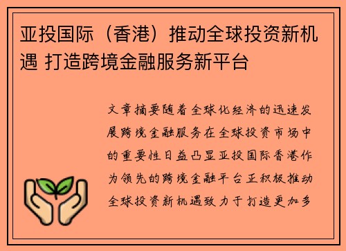 亚投国际（香港）推动全球投资新机遇 打造跨境金融服务新平台