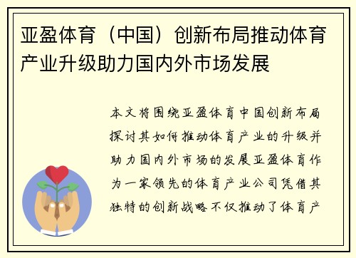 亚盈体育（中国）创新布局推动体育产业升级助力国内外市场发展