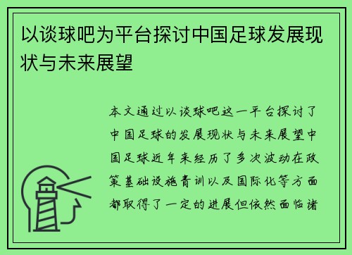以谈球吧为平台探讨中国足球发展现状与未来展望