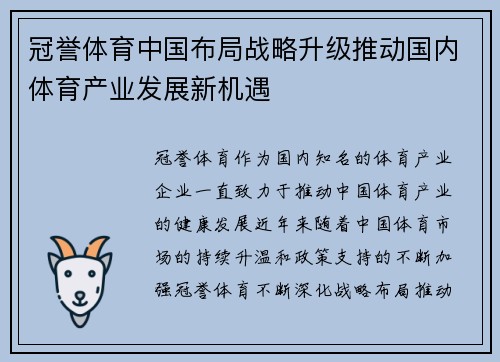 冠誉体育中国布局战略升级推动国内体育产业发展新机遇