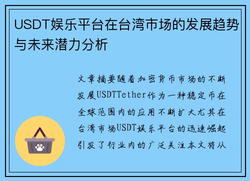 USDT娱乐平台在台湾市场的发展趋势与未来潜力分析