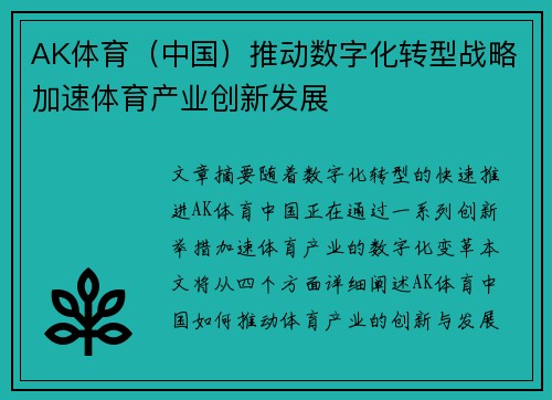 AK体育（中国）推动数字化转型战略加速体育产业创新发展