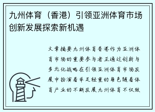 九州体育（香港）引领亚洲体育市场创新发展探索新机遇