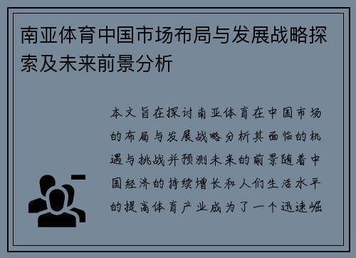南亚体育中国市场布局与发展战略探索及未来前景分析