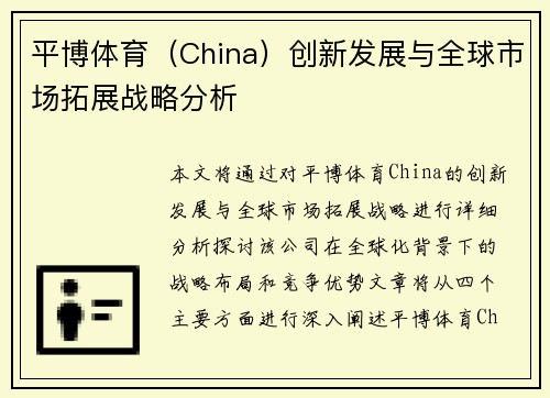 平博体育（China）创新发展与全球市场拓展战略分析
