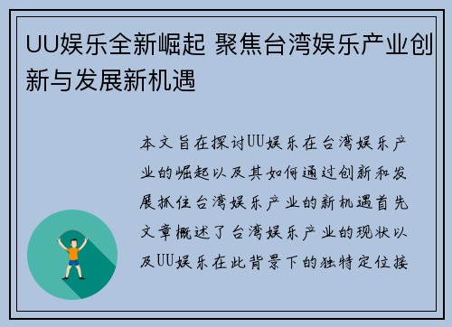 UU娱乐全新崛起 聚焦台湾娱乐产业创新与发展新机遇