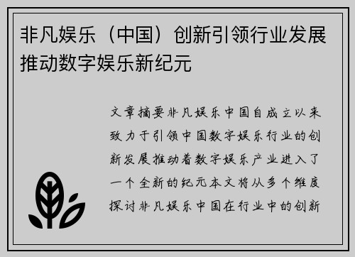 非凡娱乐（中国）创新引领行业发展推动数字娱乐新纪元