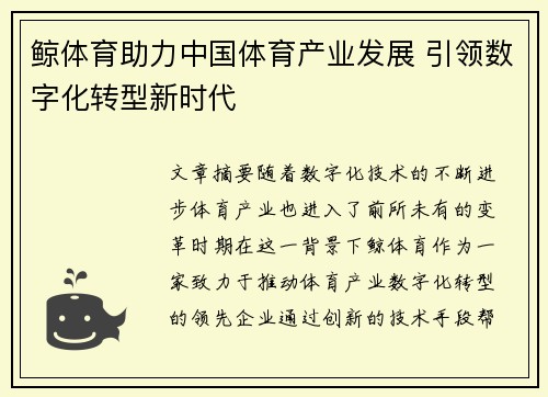 鲸体育助力中国体育产业发展 引领数字化转型新时代