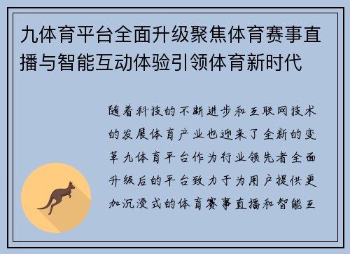 九体育平台全面升级聚焦体育赛事直播与智能互动体验引领体育新时代