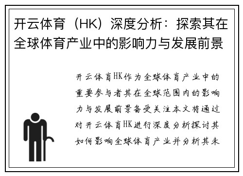 开云体育（HK）深度分析：探索其在全球体育产业中的影响力与发展前景