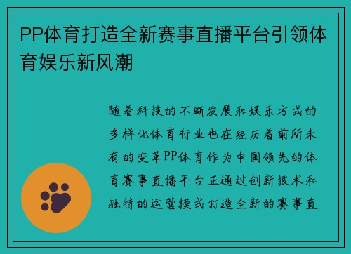 PP体育打造全新赛事直播平台引领体育娱乐新风潮