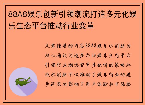 88A8娱乐创新引领潮流打造多元化娱乐生态平台推动行业变革