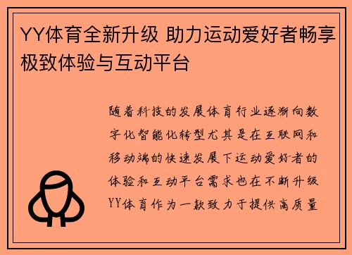 YY体育全新升级 助力运动爱好者畅享极致体验与互动平台