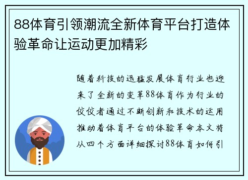 88体育引领潮流全新体育平台打造体验革命让运动更加精彩