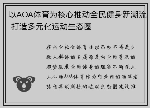 以AOA体育为核心推动全民健身新潮流 打造多元化运动生态圈