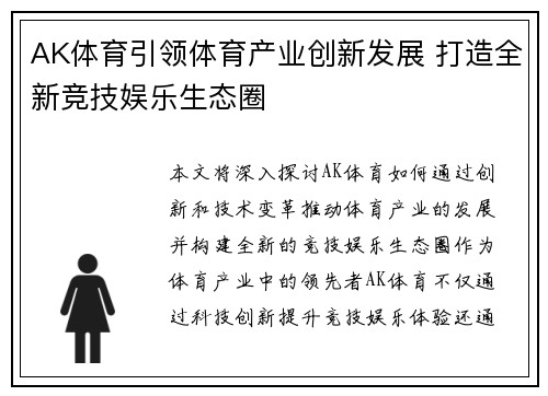 AK体育引领体育产业创新发展 打造全新竞技娱乐生态圈
