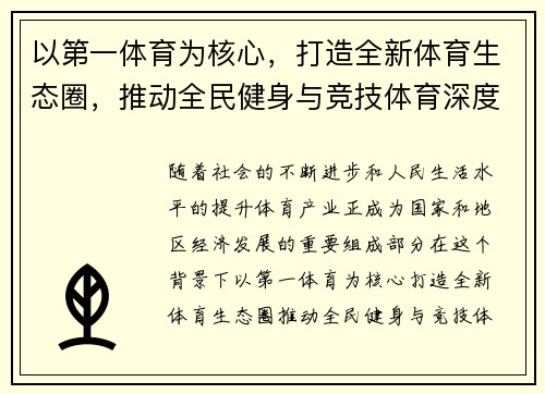 以第一体育为核心，打造全新体育生态圈，推动全民健身与竞技体育深度融合