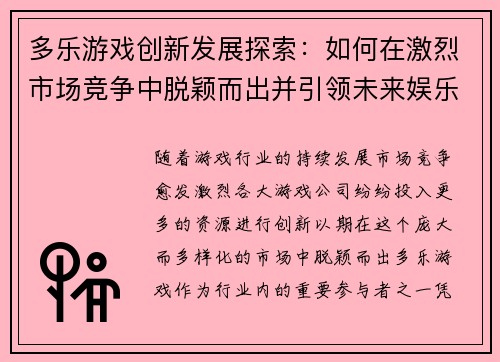 多乐游戏创新发展探索：如何在激烈市场竞争中脱颖而出并引领未来娱乐趋势