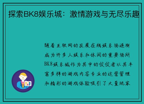 探索BK8娱乐城：激情游戏与无尽乐趣